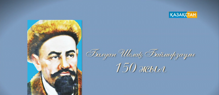 Биыл Балуан Шолақтың туғанына – 150 жыл