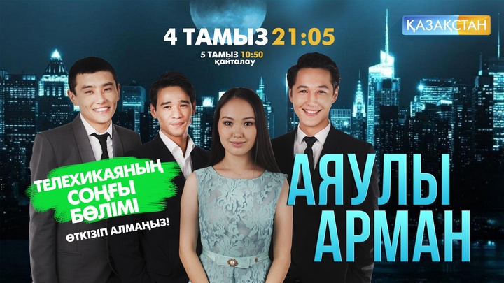 Бүгін «Аяулы арман» телехикаясының соңғы  бөлімі