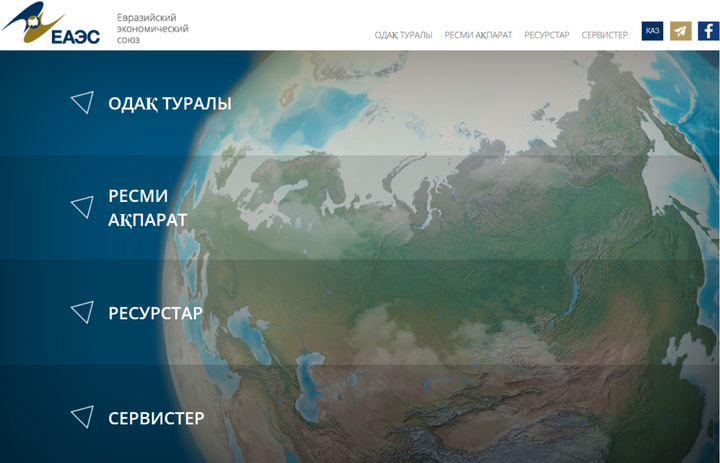 Еуразиялық экономикалық одақтың ресми сайты ашылды