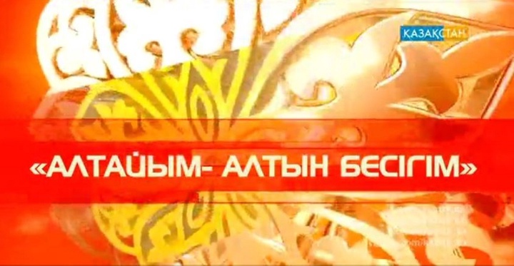 «Алтайым - алтын бесігім». Ұлттық арнада - айтыс!