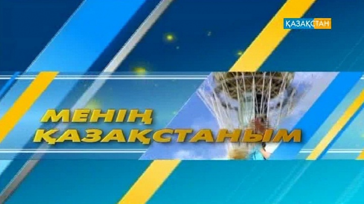Әбілхан Қастеевке арналған мерейтойлық көрме туралы - «Менің Қазақстаным» бағдарламасында