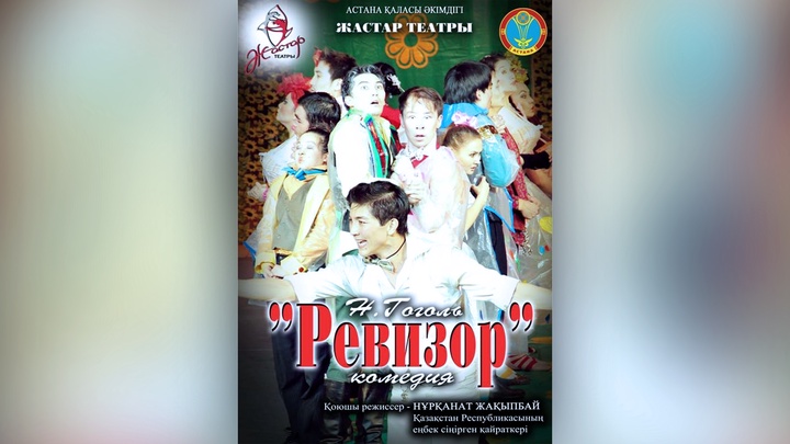 Астана қаласының әкімі «Ревизор» қойылымын тамашалайды