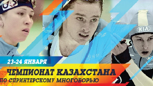 В Астане проходит чемпионат Казахстана по конькобежному спорту в спринтерском многоборье