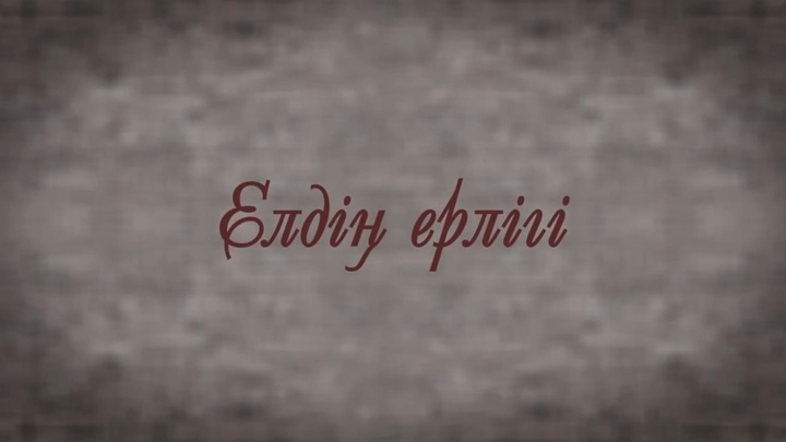 «Елдің ерлігі» атты деректі фильмдер желісі эфирге шығады
