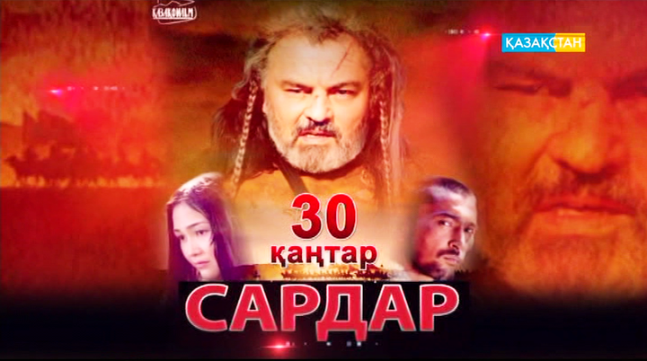 Ұлттық арнадан «Сардарды» көріңіз