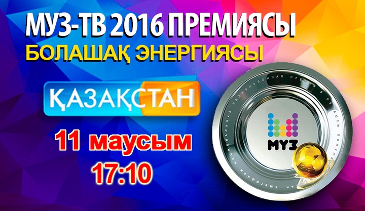 «Қазақстан» телеарнасы «МУЗТВ-2016 премиясын» көрсетеді