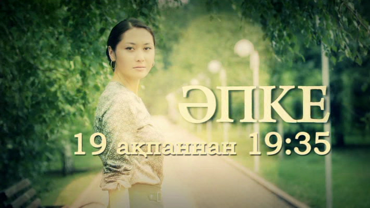 «Әпкенің» алғашқы бөлімін көріңіз