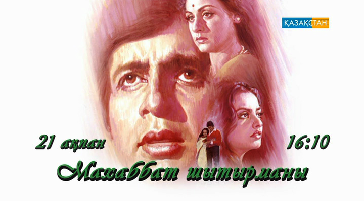 «Махаббат шытырманы» мелодрамасын көріңіз