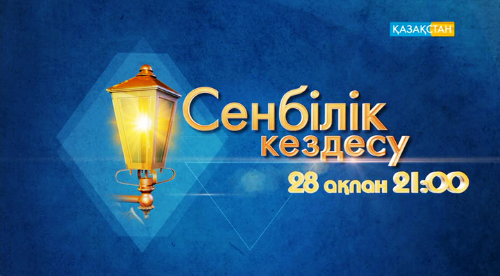 «Сенбілік кездесу» эфирге шығады
