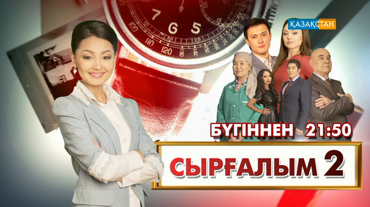 «Сырғалымның» екінші маусымы эфирге шығады
