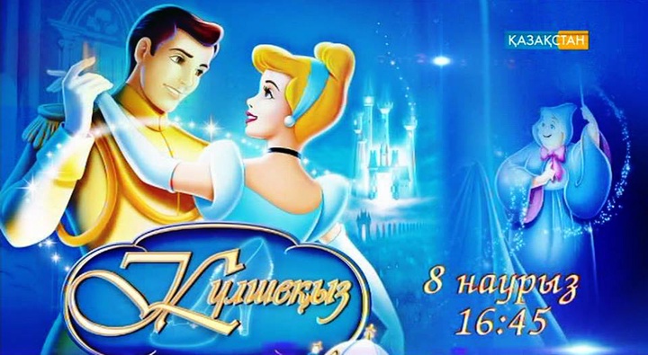 Национальный телеканал «Қазақстан» покажет «Золушку» на казахском языке