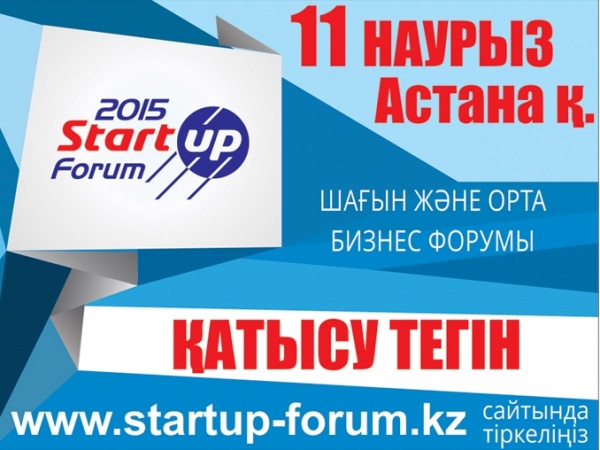 Астанада 11 наурыз күні  V «Стартап Форумы» өтеді