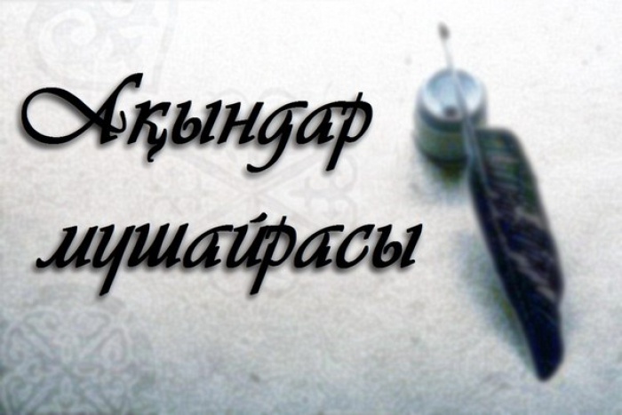Сәкен Сейфуллин мұражайы «Ұлытау ұлағаты - ұлт тарихы» атты республикалық жыр мүшәйрасын жариялады