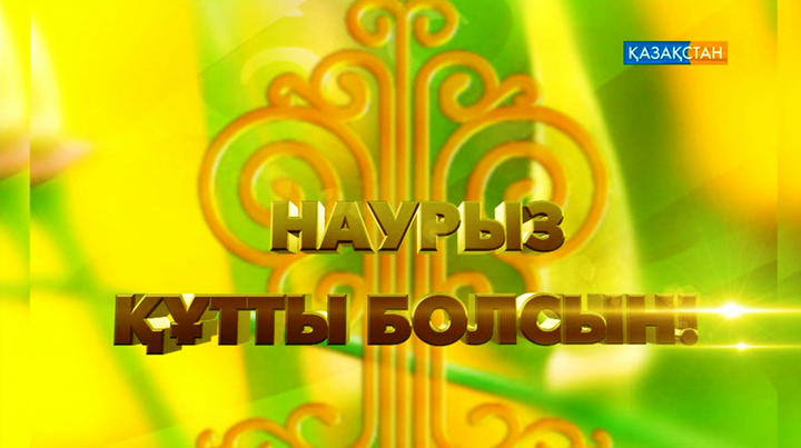 «Наурыз – нұрлы жол!» атты мерекелік бағдарламаны тамашалаңыз