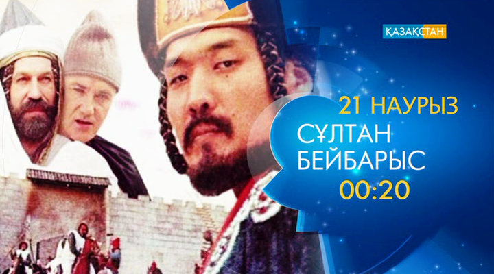 Ұлттық арнада – «Сұлтан Бейбарыс»
