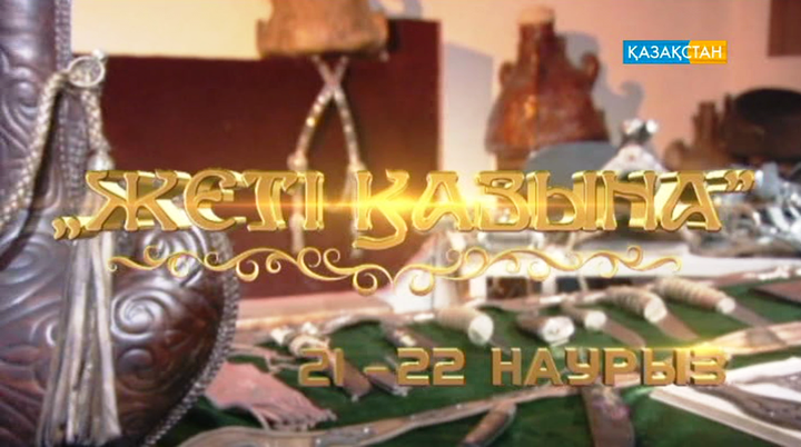 Жеті қазына туралы не білеміз?