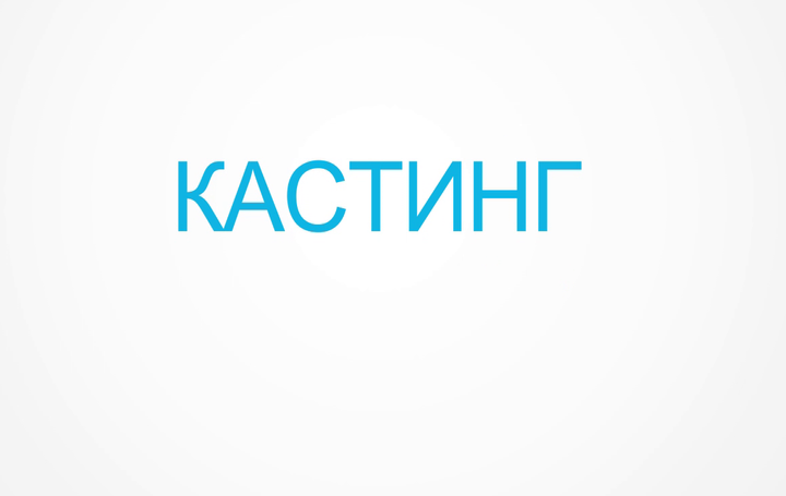 «Балапан» телеарнасы  кастингке шақырады