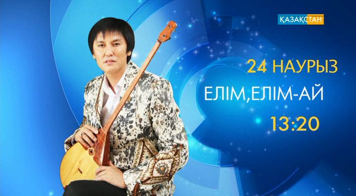 Өмірқұл Айниязовтың шығармашылық кешін көріңіз