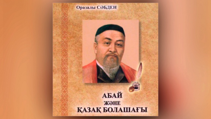 «Абай  және қазақ болашағы» атты кітап жарық көрді