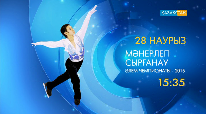 Мәнерлеп сырғанаудан Әлем чемпионаты – Ұлттық арнада