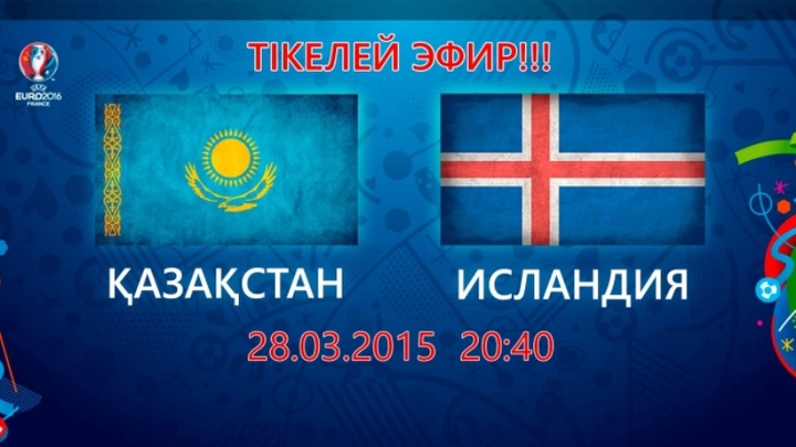 Прямой эфир: Казахстан - Исландия