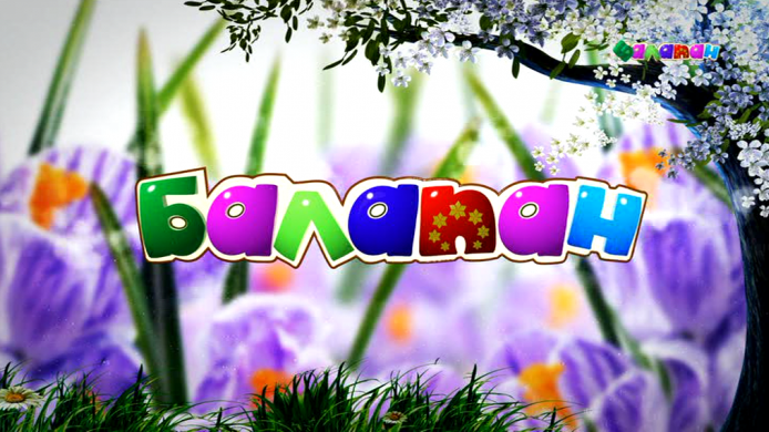 «Балапан» телеарнасы  «Менің сүйікті мультфильмім» акциясын өткізеді