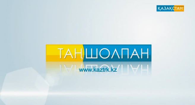 «Таңшолпанда» «Халық таңдауы» атты айдар ашылды