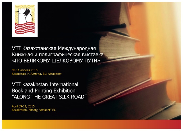 В Алматы пройдет VIII международная книжная выставка «По Великому Шелковому пути-2015»