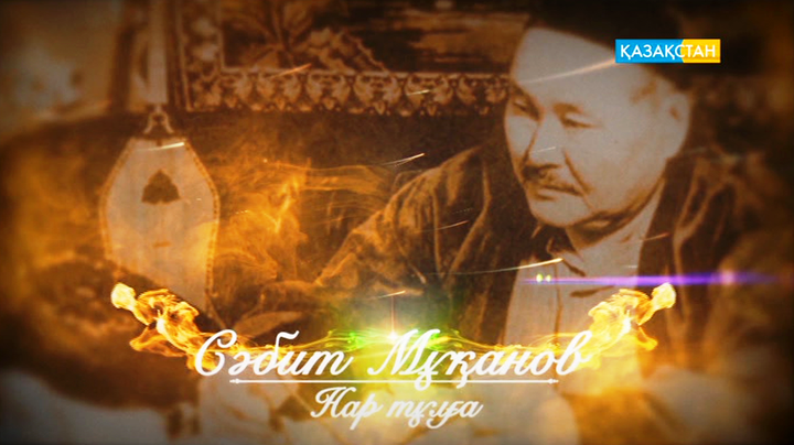 «Ұлт мақтанышы». Сәбит Мұқанов