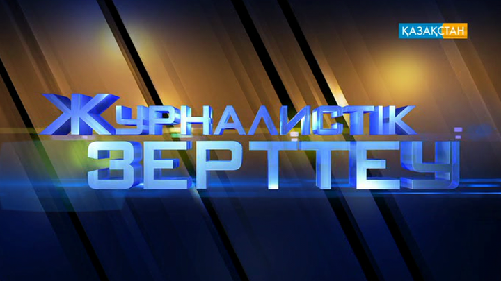 Ұлттық арна Германияның Бухенвальд және Цайтхайндағы концлагерьлерінен арнайы репортаж ұсынады