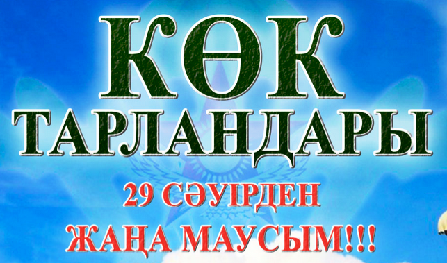 Бүгін – «Көк тарландары» эфирге шығады