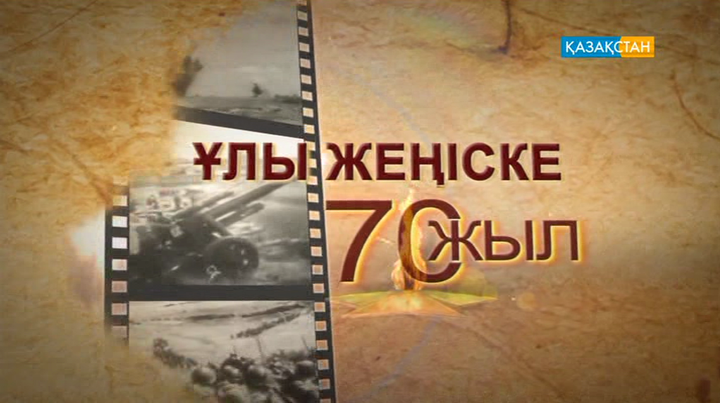 «Ұлы Жеңіске – 70 жыл». Балтабек Жетпісбаев