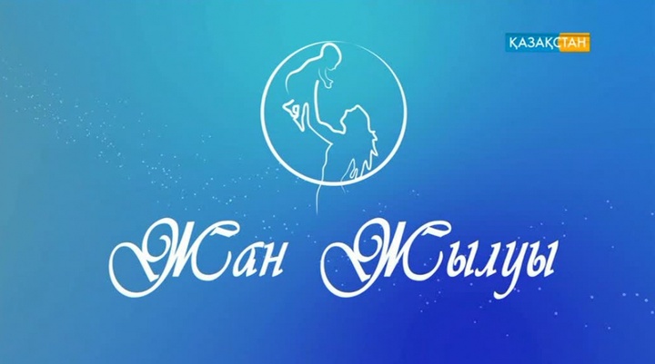 Жан жылуын сыйлаған азамат есімін айтудан бас тартқан