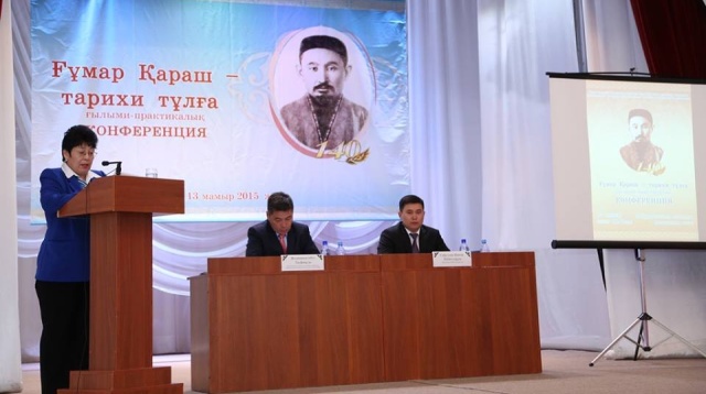 В Уральске прошла конференция «Ғұмар Қараш – тарихи тұлға»