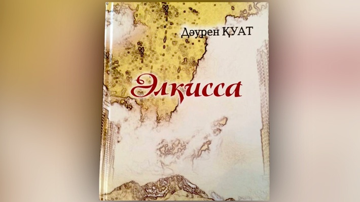 Журналист Дәурен Қуаттың «Әлқисса» атты алғашқы кітабы жарық көрді