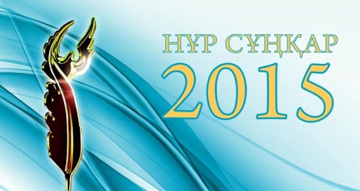 Журналистерге арналған «Нұр Сұңқар» республикалық байқауына өтінімдер қабылдау басталды