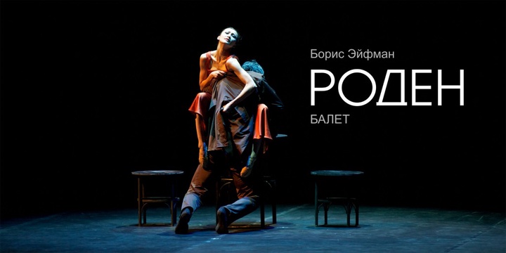 31 мамырда «Астана Опера» театрында «Роден» балеті көпшілікке ұсынылмақ
