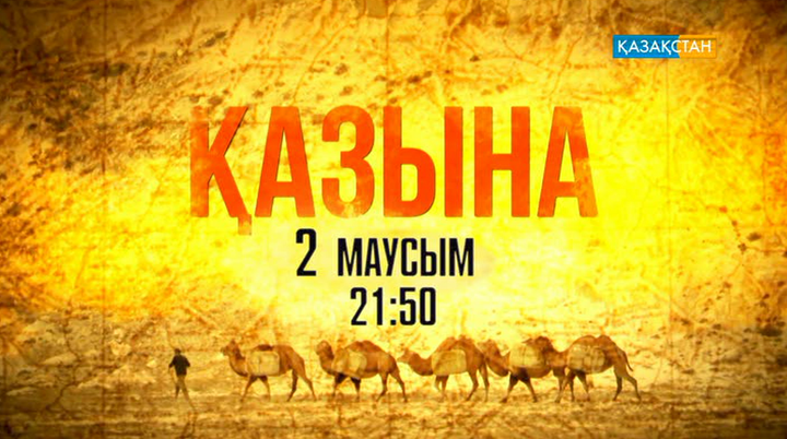 «Қазына» телехикаясы эфирге шығады