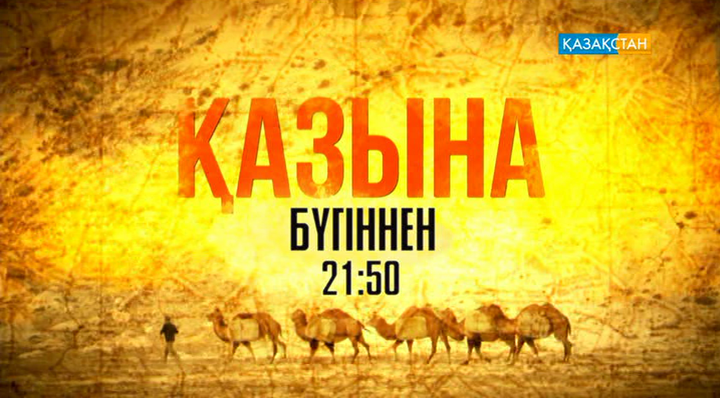 Рақымжан Отарбаевтың шығармасы бойынша «Қазына» телехикаясы түсірілді
