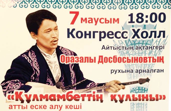 Астанада «Құлмамбеттің құлыны» атты Оразалы Досбосыновты еске алу кеші өтеді