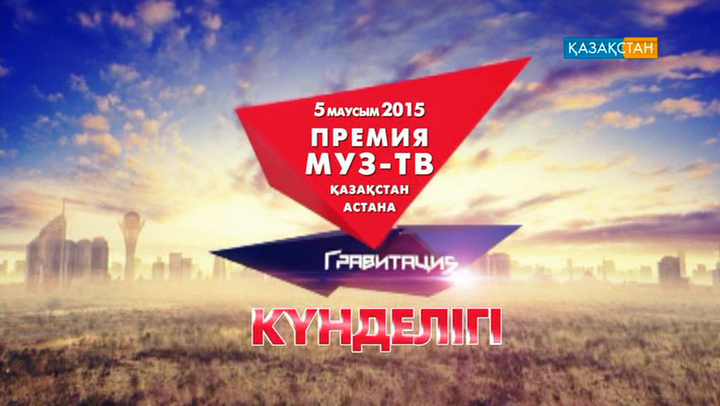 «МузТВ-2015. Гравитация» жүлдесін тапсыру шарасына екі күн қалды