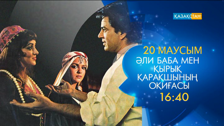 «Әли Баба мен қырық қарақшының оқиғасы» мелодрамасын көріңіз