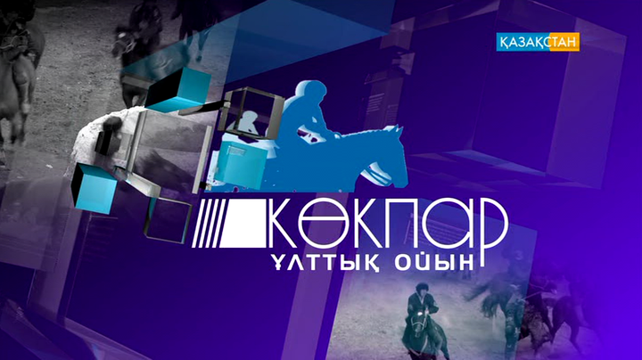 Ұлттық арнада көкпардан Әбілхан Дауылбаев атындағы республикалық турнирді тамашалаңыз