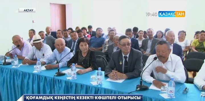 Қоғамдық кеңестің кезекті көшпелі отырысы ақтау қаласында өтті