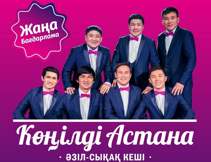 Астанада «Көңілді Астана» әзіл-сықақ кеші өтеді