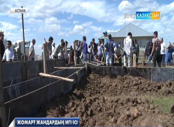 Елордада жомарт жандар тұрмысы нашар отбасыларға үй салуға кірісті