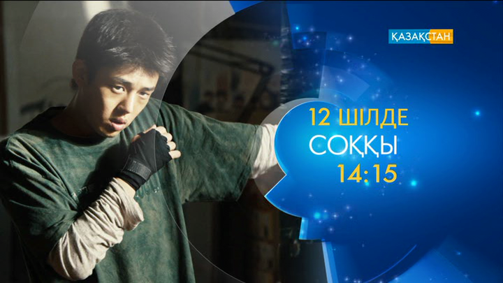 «Соққы» драмасы - Ұлттық арнада