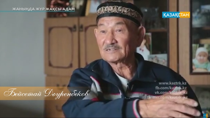«Жаныңда жүр жақсы адам». Бейсетай Дәуренбеков