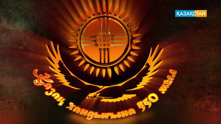 «Айтуға оңайда» Қазақ хандығының 550 жылдығы тақырыбы қозғалмақ