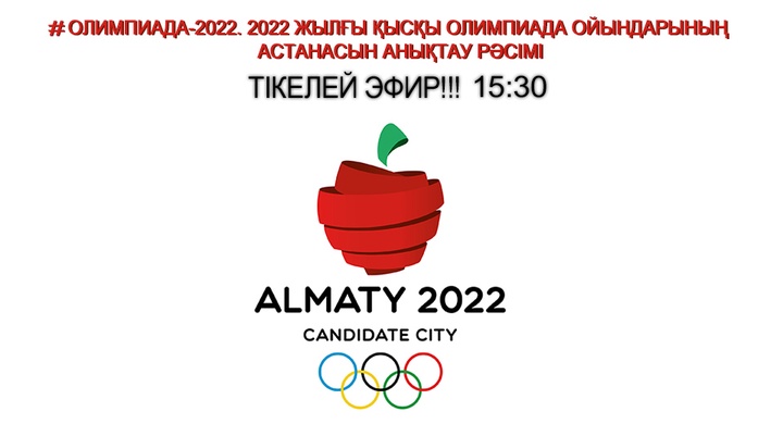 Алматы немесе Бейжің бе?